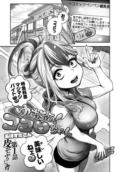 ゆさぶる！ココロちゃん 第1話