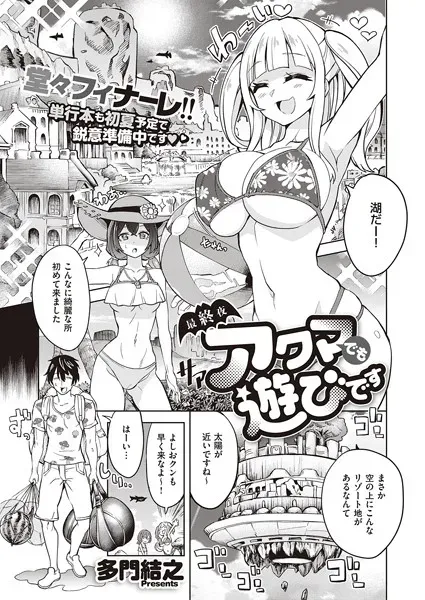 アクマでも遊びです （12）