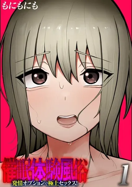 催●体験風俗 -発情オプションで極上セックス！-（1）