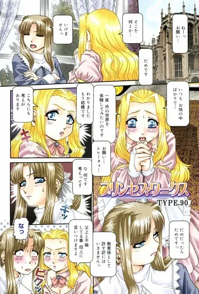 プリンセス・ワークス