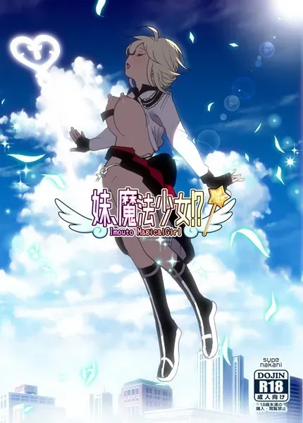 妹、魔法少女！？