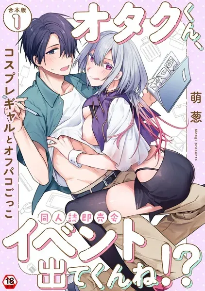 オタクくん、同人誌即売会出てくんね!?〜コスプレギャルとオフパコごっこ〜 第1集【合本版】