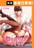 セクストップウォッチ 【完全版】 62話