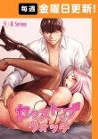 セクストップウォッチ 【完全版】 58話