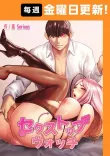 セクストップウォッチ 【完全版】 64話